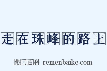 走在珠峰的路上是什么意思的图片